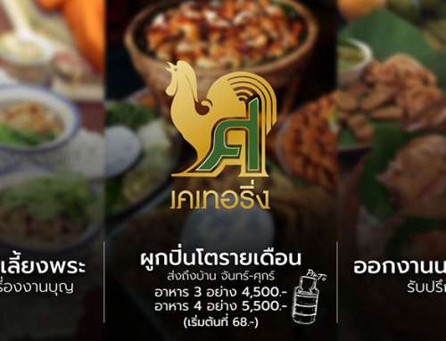 โปรโมชันเดือนกันยายน ผูกปิ่นโตรายเดือน อาหาร 3 อย่าง เพียง 4,500 บาท