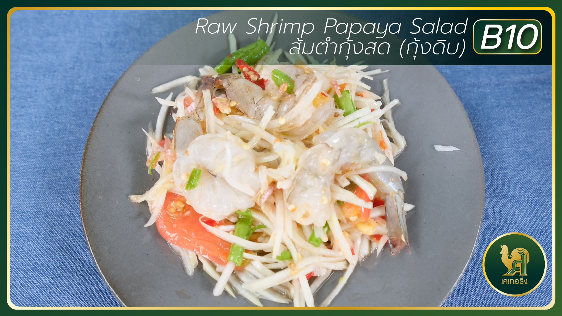 ส้มตำกุ้งสด