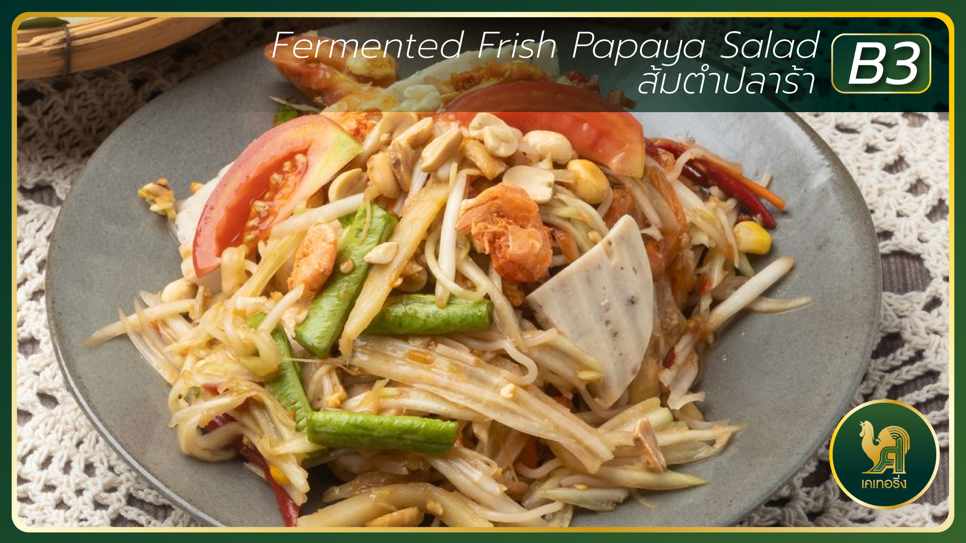 ส้มตำปลาร้า