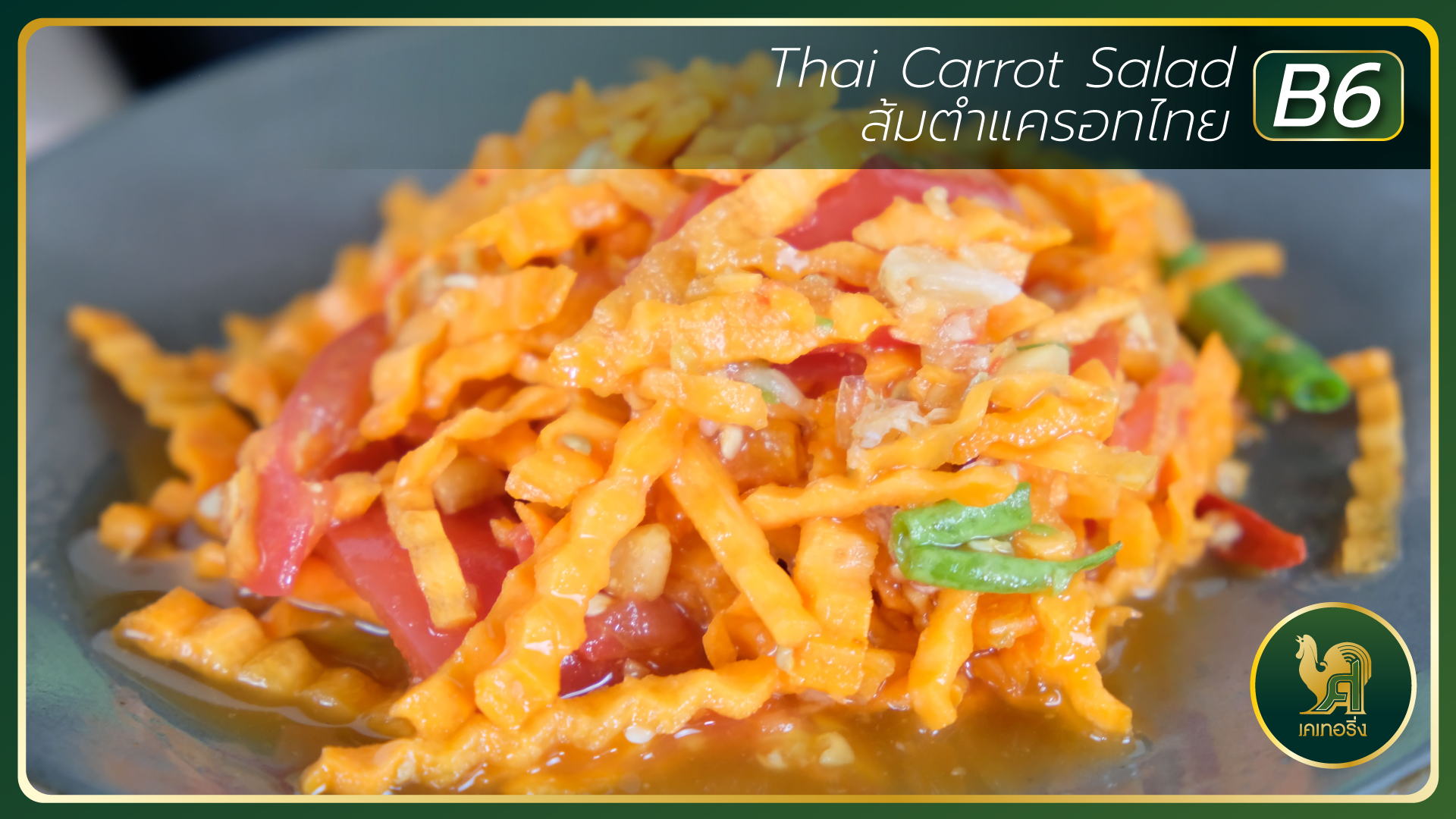 ส้มตำแครอทไทย