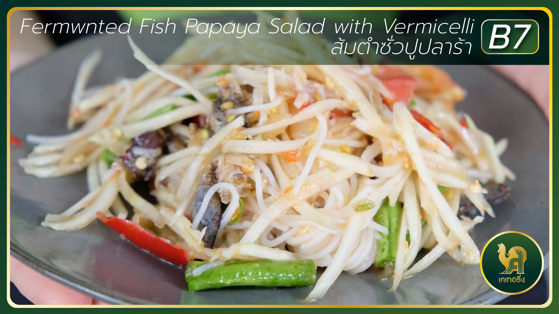 ส้มตำซั่วปูปลาร้า