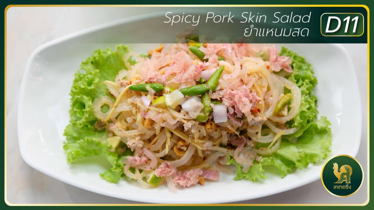 ยำแหนมสด Spicy Pork Skin Salad คลิ๊กสั่งเลย – Sirichai Catering