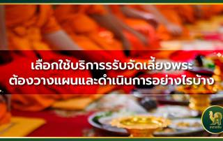 จัดเลี้ยงพระ