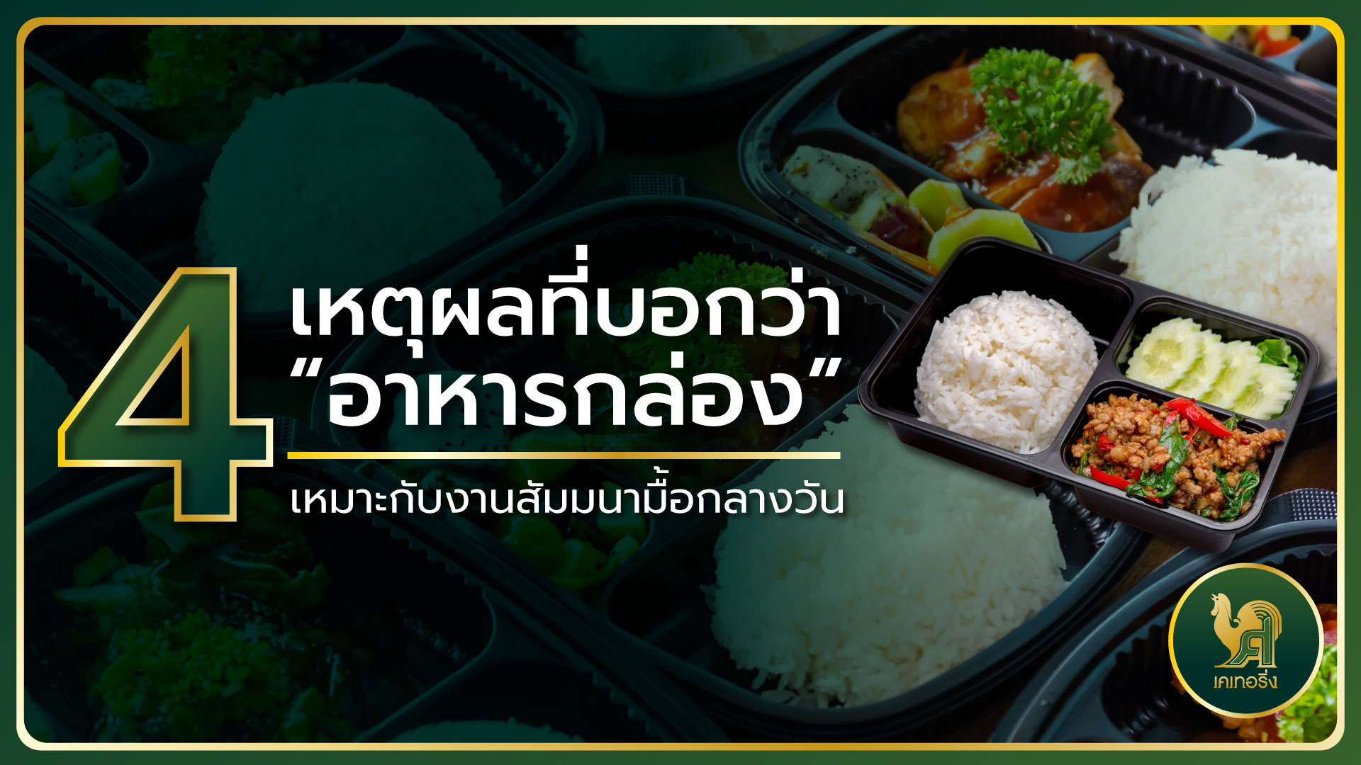 อาหารกล่อง