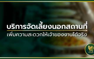 จัดเลี้ยงนอกสถานที่