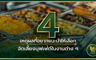 จัดเลี้ยงบุฟเฟ่ต์