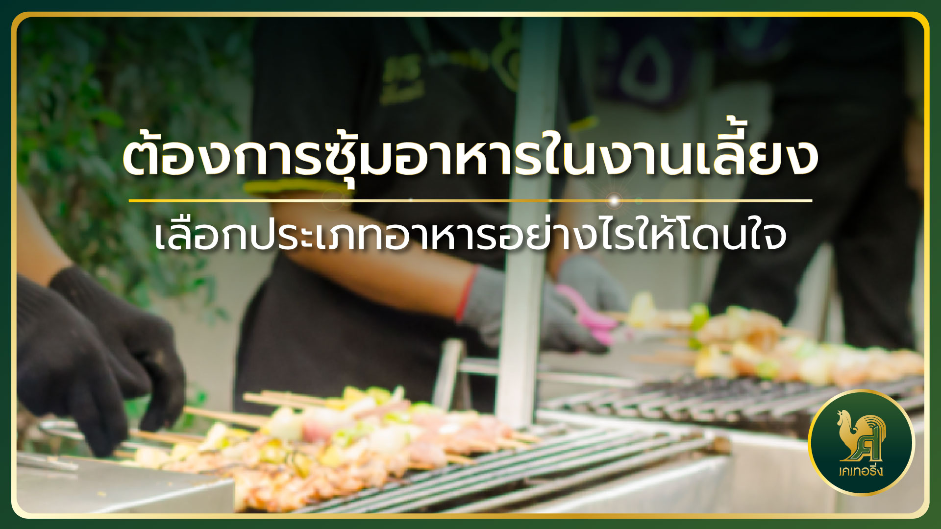 ซุ้มอาหาร