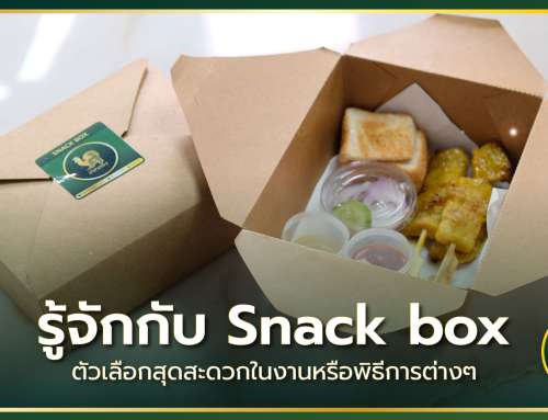 รู้จักกับ Snackbox ตัวเลือกสุดสะดวกในงานหรือพิธีการต่าง ๆ