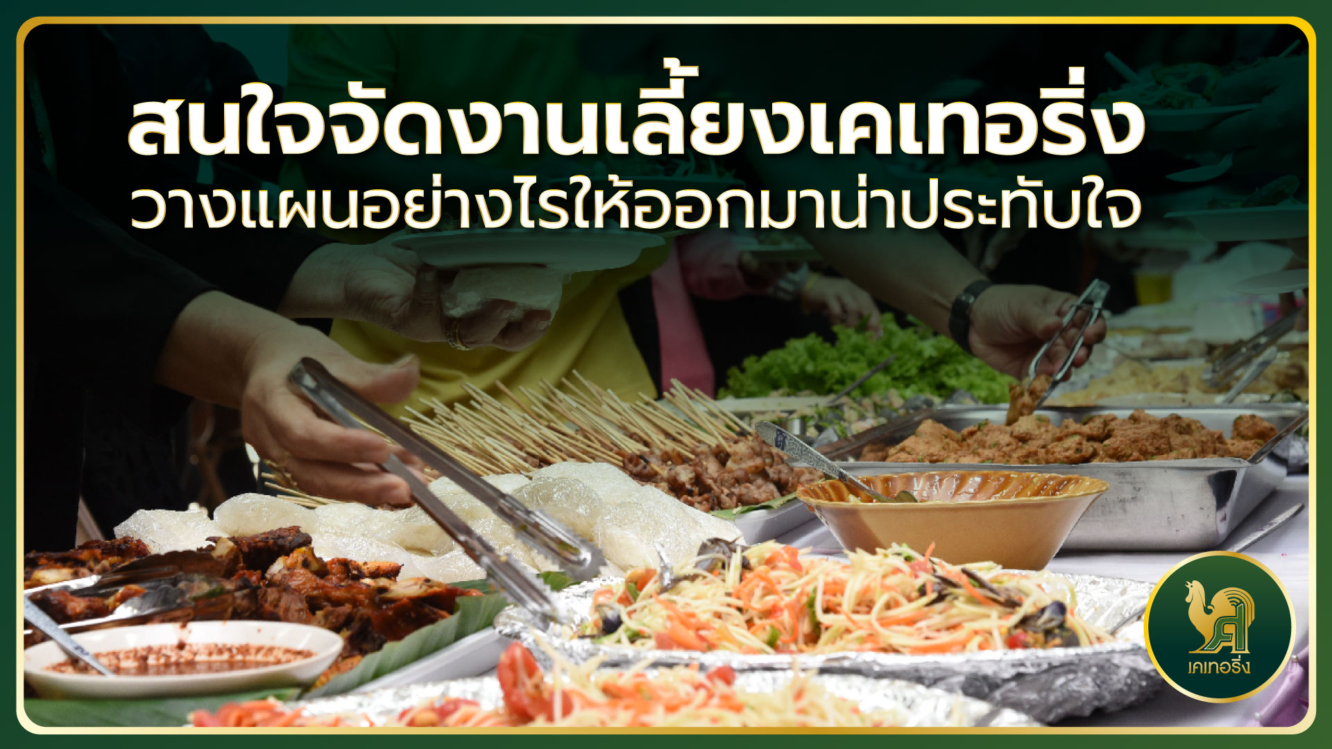 เคเทอริ่ง