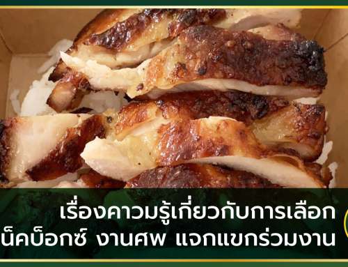 เรื่องควรรู้เกี่ยวกับการเลือก สแน็คบ็อกซ์ งานศพ แจกแขกร่วมงาน