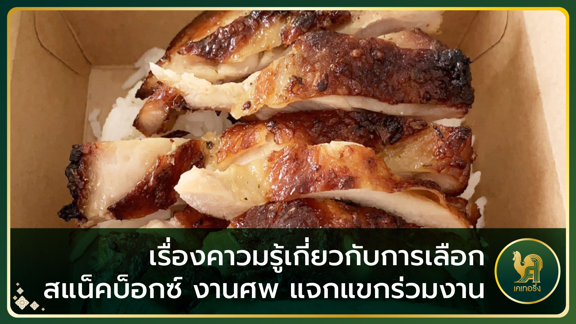 สแน็คบ็อกซ์ งานศพ