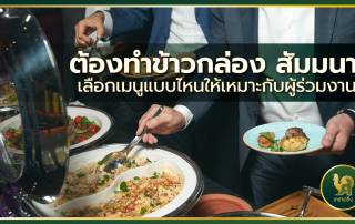 ข้าวกล่อง สัมมนา