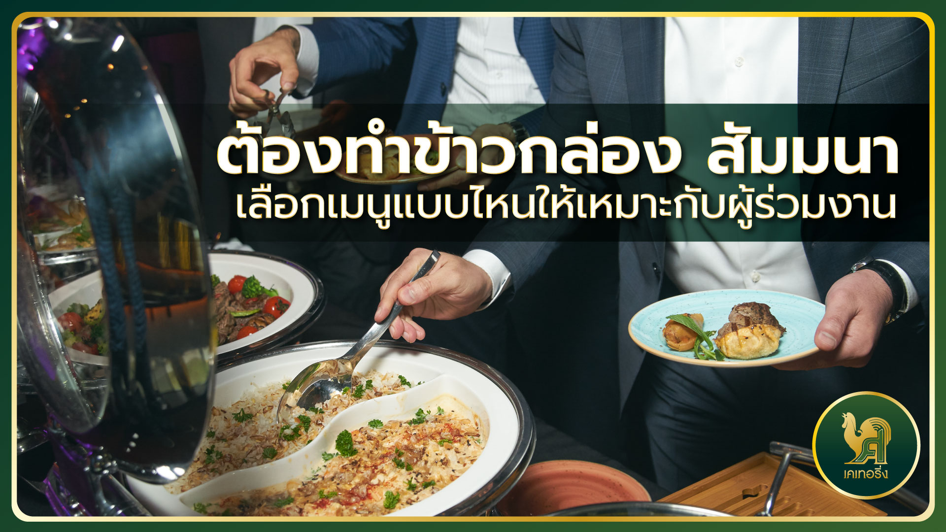 ข้าวกล่อง สัมมนา