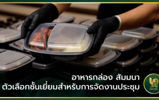 อาหารกล่อง สัมมนา