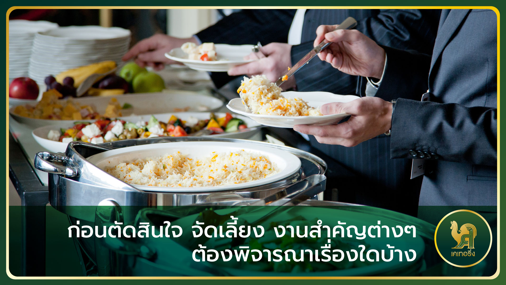 จัดเลี้ยง