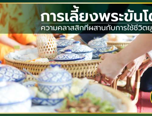 การเลี้ยงพระขันโตก ความคลาสสิกที่ผสานกับการใช้ชีวิตยุคใหม่