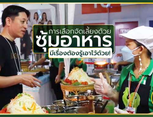 ก่อนเลือกจัดเลี้ยงด้วย ซุ้มอาหาร มีเรื่องต้องรู้เอาไว้ด้วย