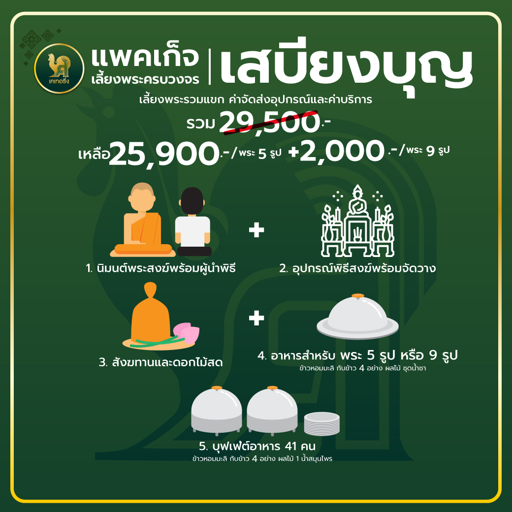 แพคเก็จ เสบียงบุญ