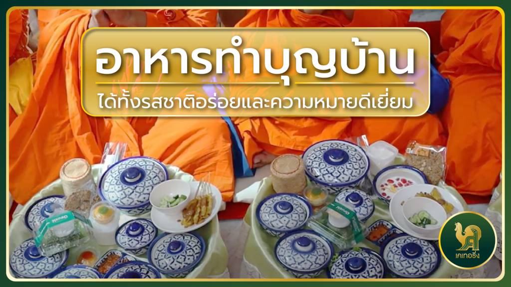 อาหารทำบุญบ้าน