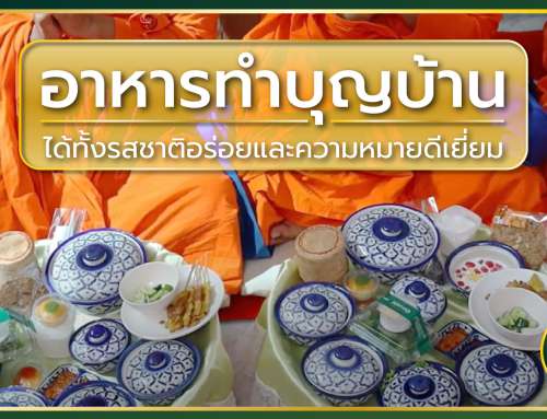 แนะนำ 5 อาหารทำบุญบ้าน ได้ทั้งรสชาติอร่อยและความหมายดีเยี่ยม