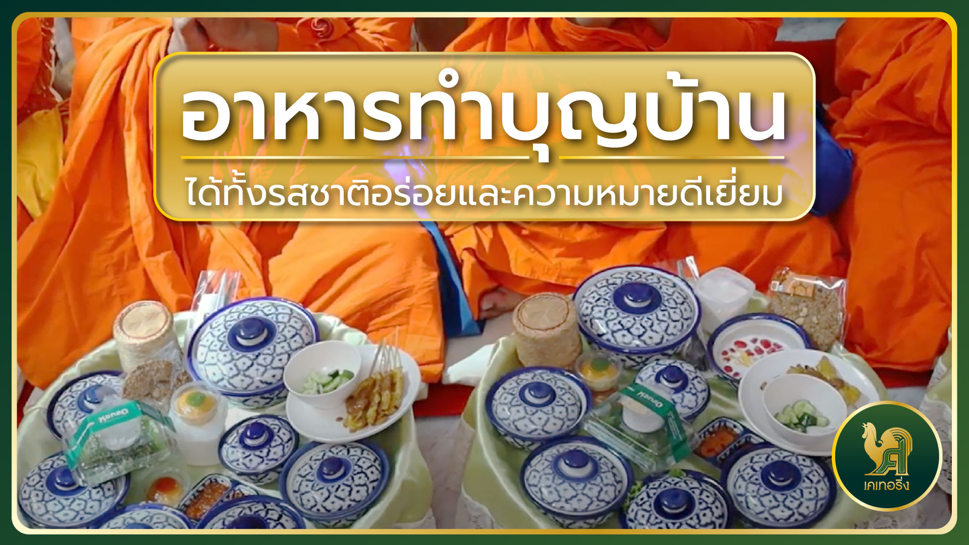 อาหารทำบุญบ้าน