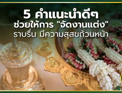 5 คำแนะนำดี ๆ ช่วยให้การ จัดงานแต่ง ราบรื่น มีความสุขถ้วนหน้า