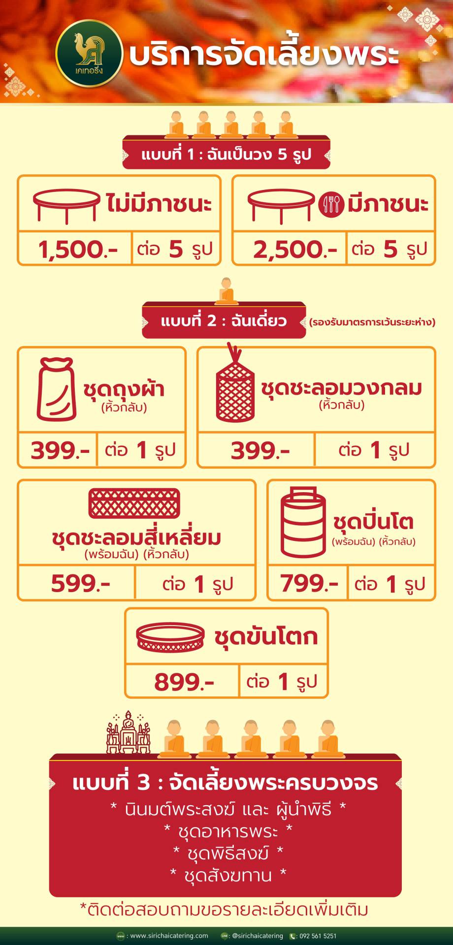 จัดเลี้ยงพระ จัดเลี้ยงพระ